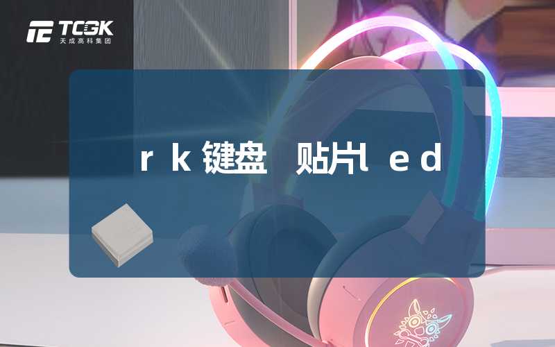 rk键盘 贴片led